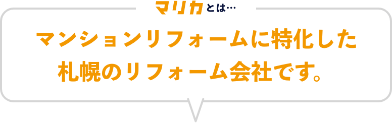 マリカとは、マンションリフォームに特化した札幌のリフォーム会社です。