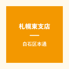 札幌東支店｜白石区本通
