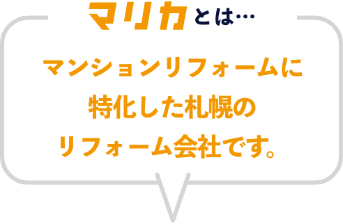 マリカとは、マンションリフォームに特化した札幌のリフォーム会社です。