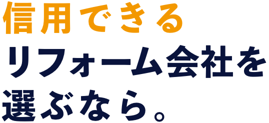 信用できるリフォーム会社を選ぶなら。