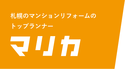 札幌のマンションリフォームのトップランナー マリカ