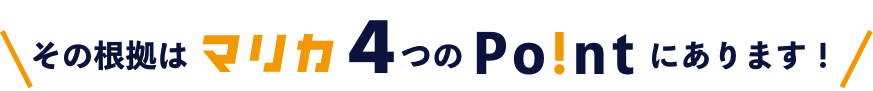 その根拠はマリカ4つのPointにあります！